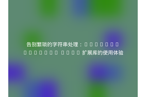 告别繁琐的字符串处理：gupalo/twigext Twig 扩展库的使用体验