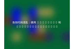 告别代码混乱：使用 Composer 和 headsnet/grumphp