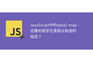 JavaScript中的data?.map：优雅的简写还是哗众取宠的炫技？
