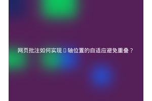 网页批注如何实现Y轴位置的自适应避免重叠？