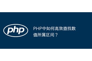 PHP中如何高效查找数值所属区间？