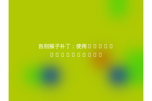 告别猴子补丁：使用bafs/illuminate