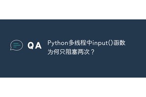 Python多线程中input()函数为何只阻塞两次？