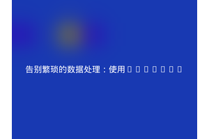 告别繁琐的数据处理：使用DKD/PHP