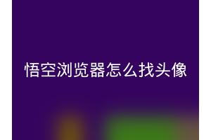 悟空浏览器怎么找头像