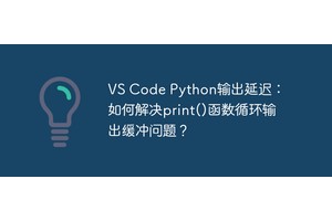 VS Code Python输出延迟：如何解决print()函数循环输出缓冲问题？
