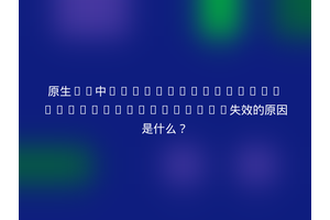 原生JS中XMLHttpRequest.setRequestHeader失效的原因是什么？