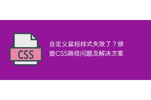 自定义鼠标样式失效了？排查CSS路径问题及解决方案