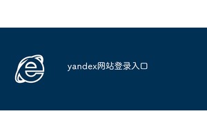 yandex网站登录入口