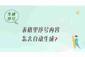 Excel表格怎么自动生成序号 Excel表格自动生成序号的教程