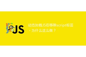 动态加载JS后移除script标签，为什么这么做？