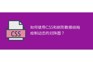 如何使用CSS和树形数据结构绘制动态的对阵图？