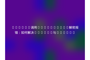 Python调用JavaScript解密报错：如何解决execjs与crypto