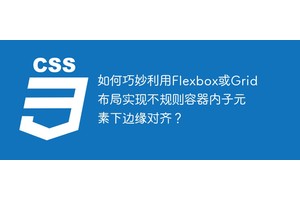 如何巧妙利用Flexbox或Grid布局实现不规则容器内子元素下边缘对齐？