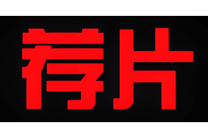 荐片播放器电脑版官网入口