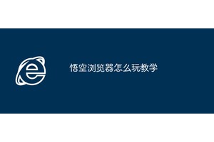 悟空浏览器怎么玩教学