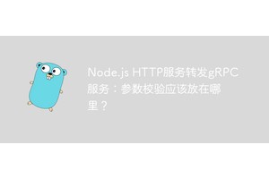 Node.js HTTP服务转发gRPC服务：参数校验应该放在哪里？