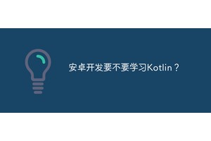 安卓开发要不要学习Kotlin？