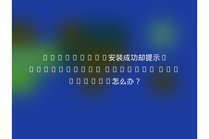 FontTools安装成功却提示“fonttools: command not found”怎么办？