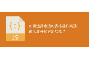如何选择合适的表格插件实现嵌套展开和导出功能？