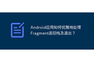 Android应用如何优雅地处理Fragment返回栈及退出？