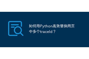 如何用Python高效替换网页中多个traceId？