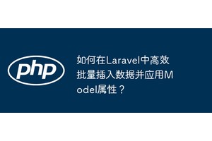 如何在Laravel中高效批量插入数据并应用Model属性？