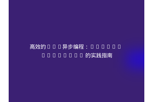 高效的PHP异步编程：Guzzle Promises 的实践指南