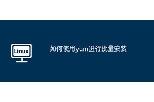 如何使用yum进行批量安装