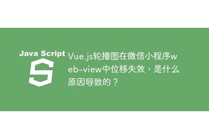 Vue.js轮播图在微信小程序web
