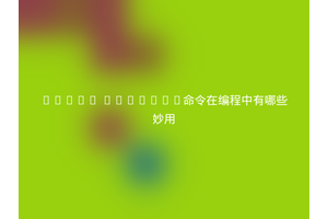 Linux strings命令在编程中有哪些妙用