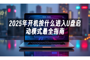 2025年开机按什么进入U盘启动模式最全指南