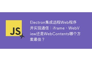 Electron集成远程Web程序并实现通信：iframe