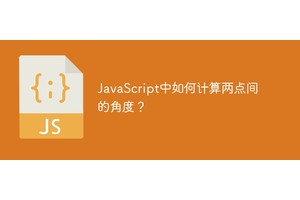 JavaScript中如何计算两点间的角度？