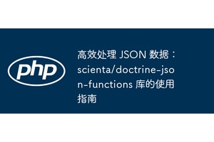 高效处理 JSON 数据：scienta/doctrine