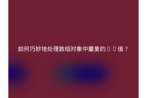 如何巧妙地处理数组对象中重复的ID值？
