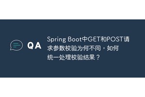 Spring Boot中GET和POST请求参数校验为何不同，如何统一处理校验结果？