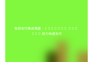 告别支付集成难题：Judopay PHP SDK 助力快速支付