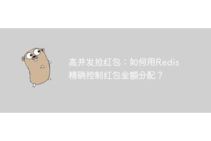 高并发抢红包：如何用Redis精确控制红包金额分配？