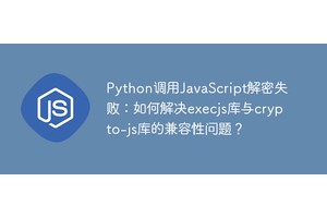 Python调用JavaScript解密失败：如何解决execjs库与crypto