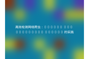 高效检测网络爬虫：Contao Bot Detection Bundle 的实践