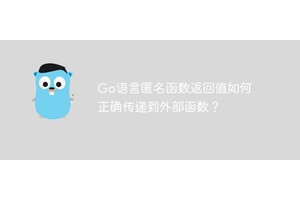 Go语言匿名函数返回值如何正确传递到外部函数？