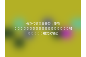 告别代码审查噩梦：使用EasyCodingStandard和JUnit格式化输出