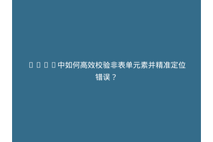 Vue3中如何高效校验非表单元素并精准定位错误？