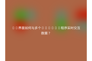 Qt界面如何与多个Python程序实时交互数据？