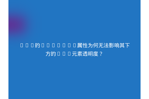 DIV的opacity属性为何无法影响其下方的IMG元素透明度？