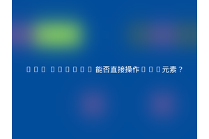 Web Worker 能否直接操作DOM元素？