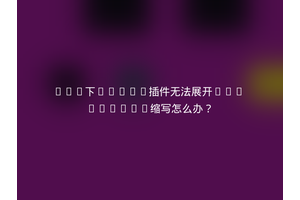 Vim下Emmet插件无法展开CSS border缩写怎么办？