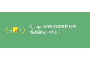 Django后端如何高效控制前端a链接选中状态？
