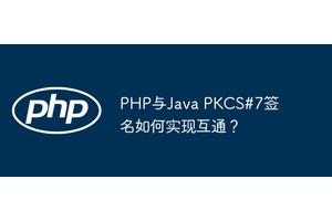 PHP与Java PKCS#7签名如何实现互通？